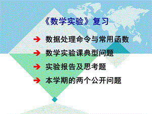 《数学实验复习》PPT课件.ppt