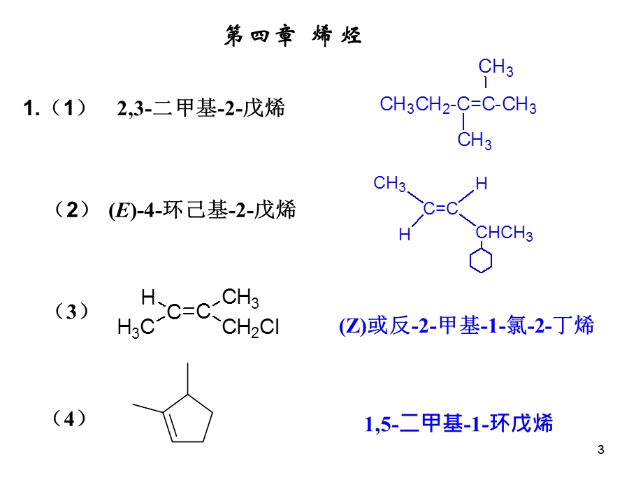 《有机重修答案》PPT课件.ppt_第3页