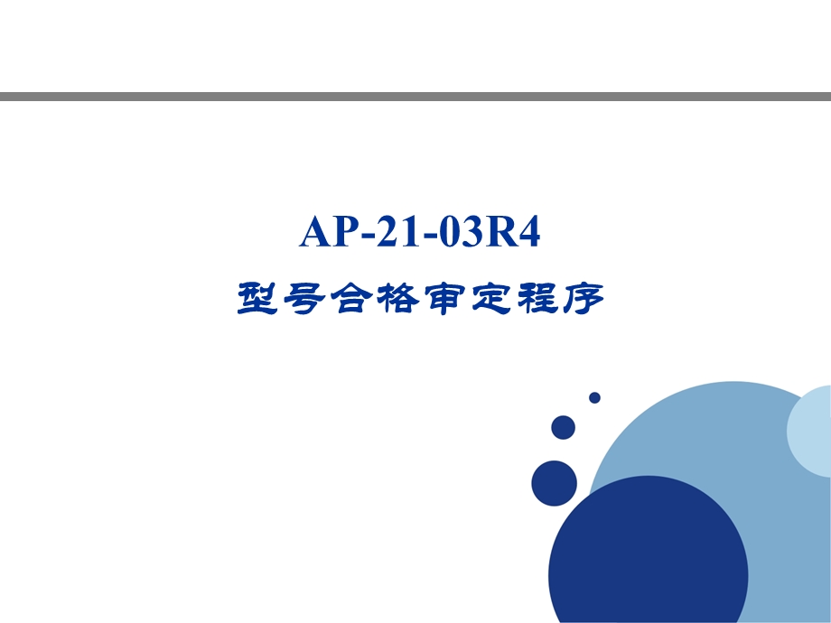 《型号合格审定程序》PPT课件.ppt_第1页