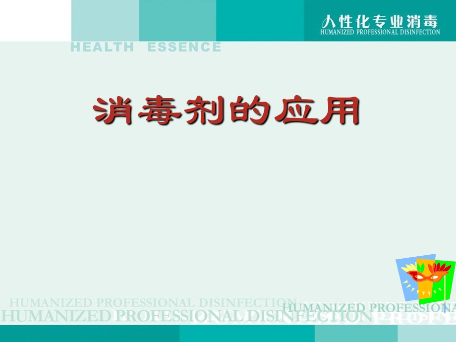 《消毒剂的应用》PPT课件.ppt_第1页