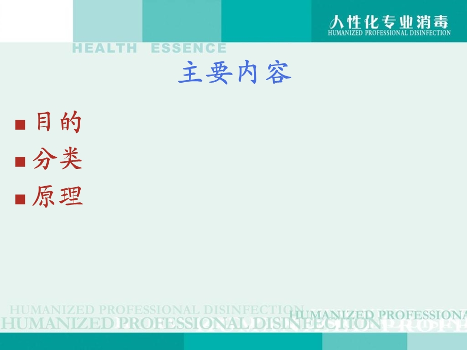 《消毒剂的应用》PPT课件.ppt_第2页