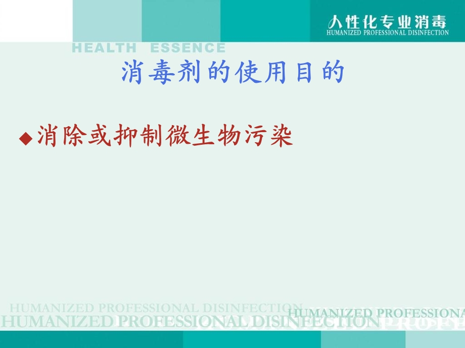 《消毒剂的应用》PPT课件.ppt_第3页