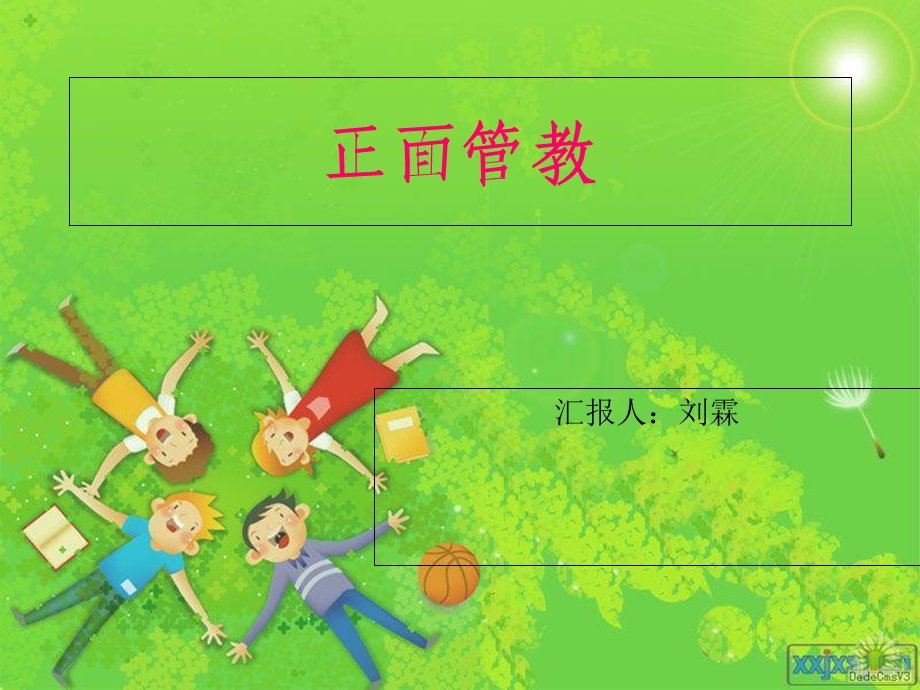 《正面管教我》PPT课件.ppt_第1页