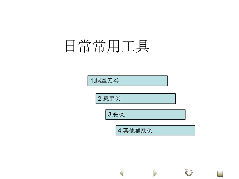 《日常常用工具》PPT课件.ppt_第1页