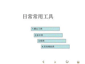 《日常常用工具》PPT课件.ppt