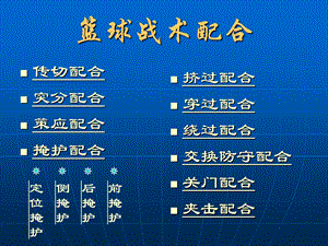 《篮球战术配合》PPT课件.ppt