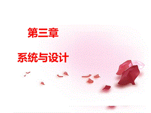 《系统与设计》PPT课件.ppt