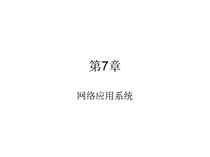 《网络应用系统》PPT课件.ppt