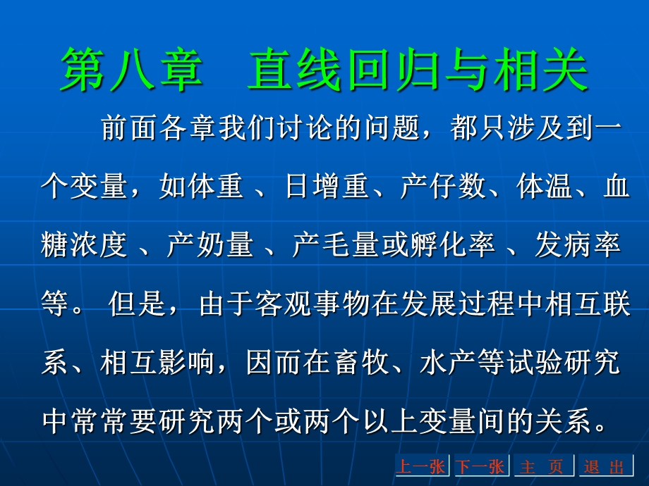 《直线回归与相关》PPT课件.ppt_第1页