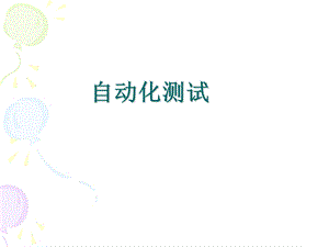 《自动化讲解》PPT课件.ppt