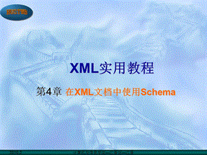 XML课件第8讲(Schema).ppt