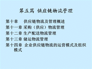 《生产与供应链管理》PPT课件.ppt