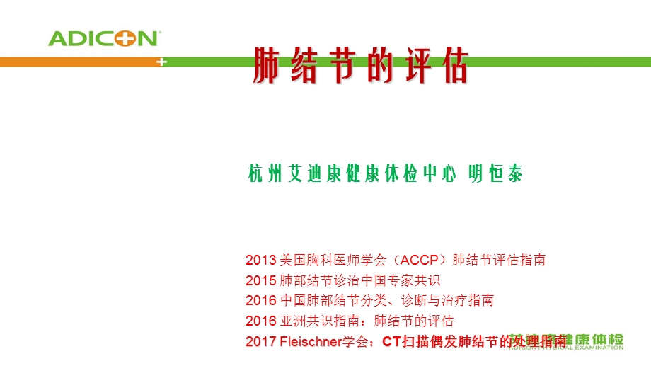 《肺结节的评估》PPT课件.ppt_第1页