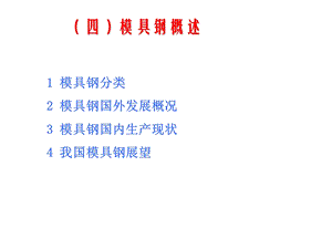 《模具钢概述》PPT课件.ppt