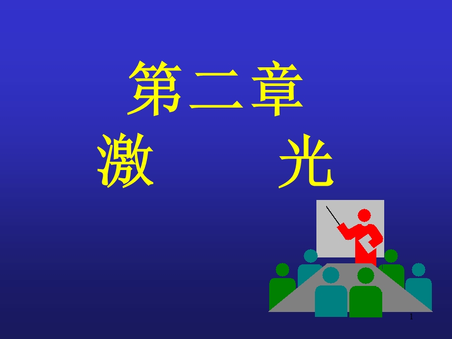 《激光知识介绍》PPT课件.ppt_第1页