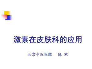 《激素应用全》PPT课件.ppt