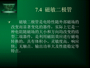 《磁敏二极管》PPT课件.ppt