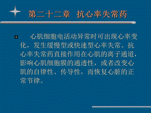 《抗心率失常药》PPT课件.ppt