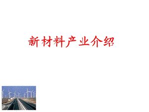 《新材料产业》PPT课件.ppt