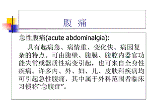 《腹痛鉴别诊断》PPT课件.ppt