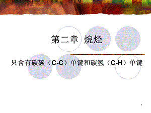 《烷烃有机化学》PPT课件.ppt