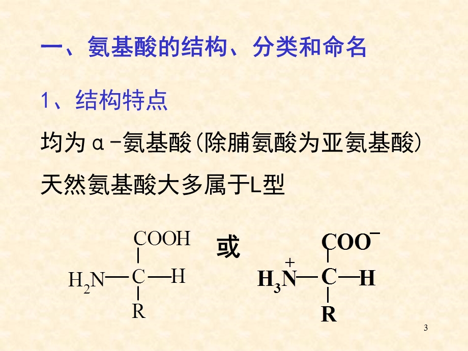 《氨基酸蛋白质核酸》PPT课件.ppt_第3页