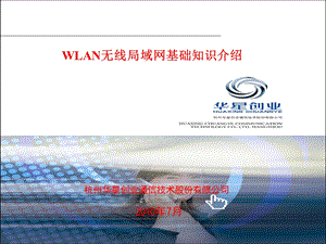 wlan基础知识介绍.ppt