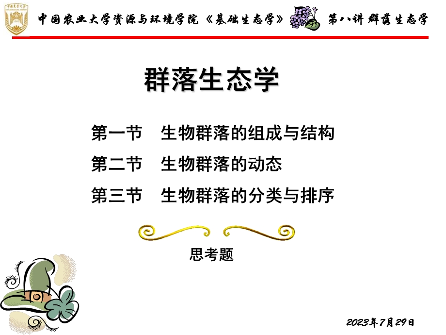 《群落生态学一》PPT课件.ppt_第3页