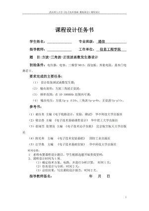 电子技术基础 模拟部分课程设计方波三角波正弦波函数发生器设计.doc