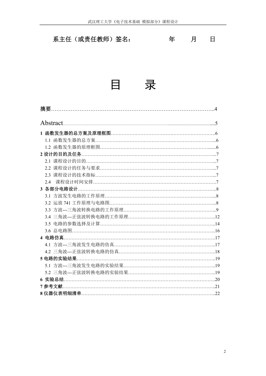 电子技术基础 模拟部分课程设计方波三角波正弦波函数发生器设计.doc_第2页