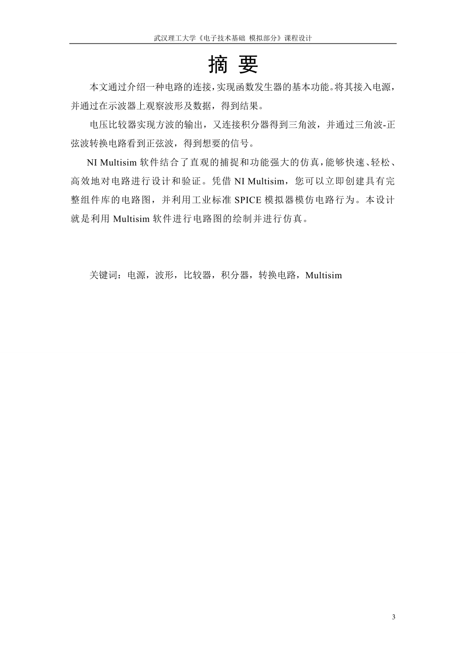 电子技术基础 模拟部分课程设计方波三角波正弦波函数发生器设计.doc_第3页