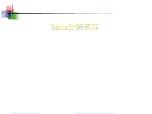 META分析流程(超级实用).ppt