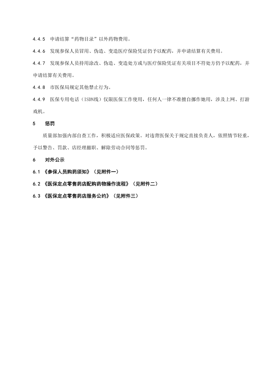 医保定点零售药店日常管理制度123样本.doc_第3页