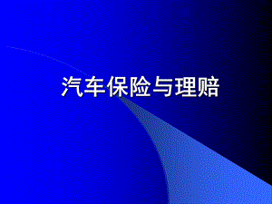 《汽车保险与理赔》PPT课件.ppt