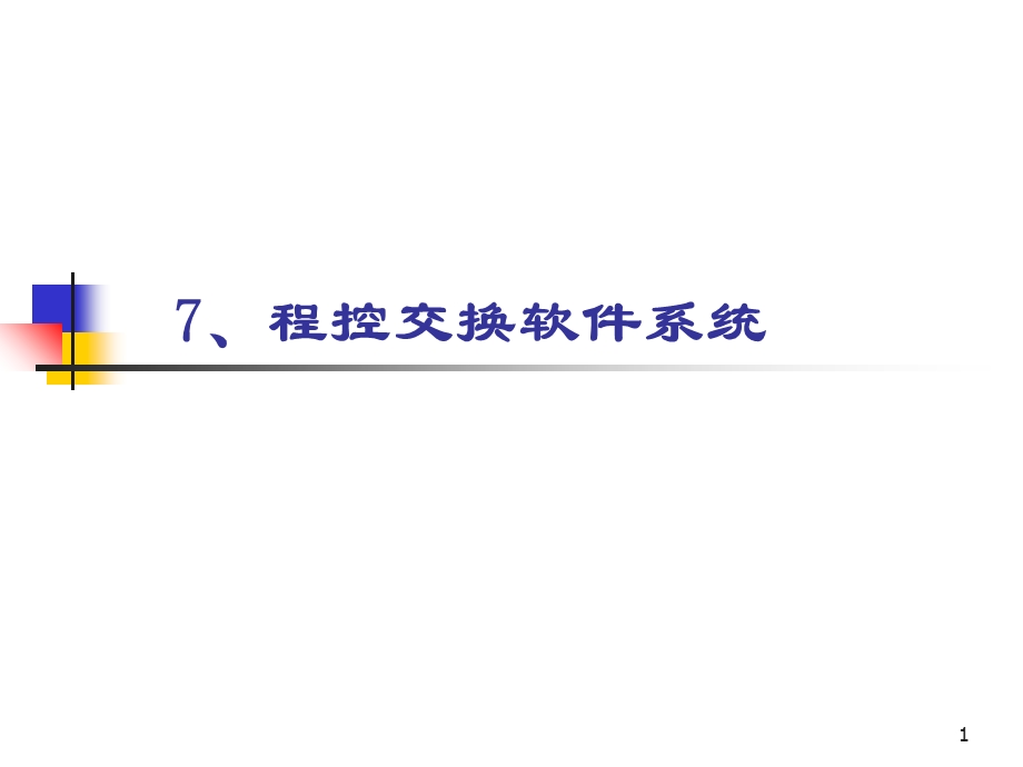 《程控交换软件系统》PPT课件.ppt_第1页