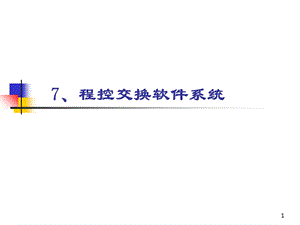 《程控交换软件系统》PPT课件.ppt