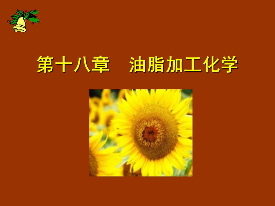 《油脂加工化学》PPT课件.ppt_第1页