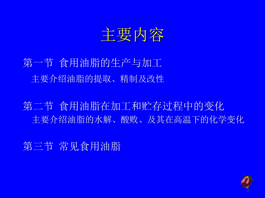 《油脂加工化学》PPT课件.ppt_第3页