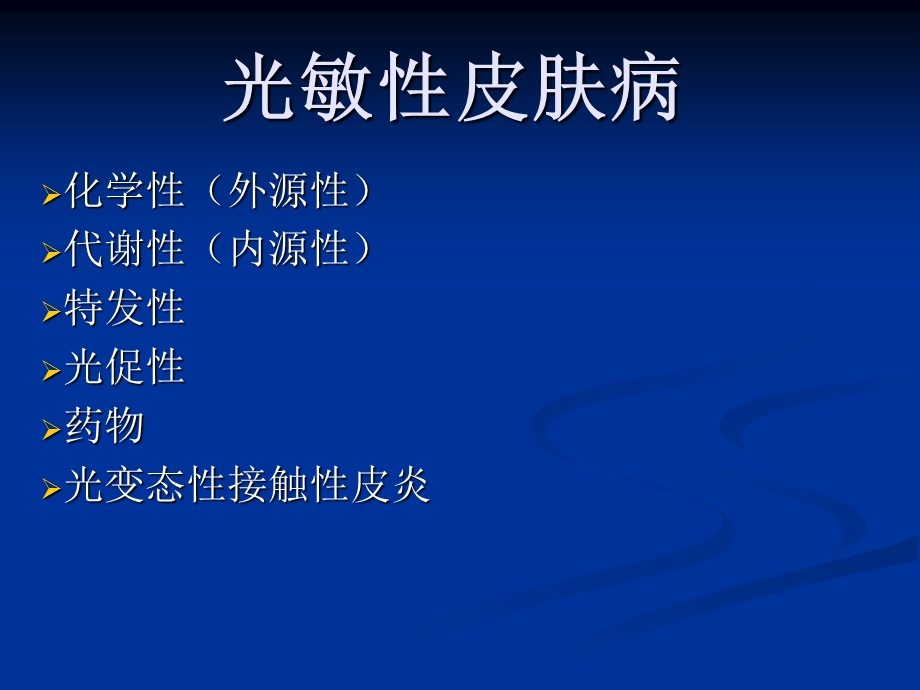 《光敏性皮肤病》PPT课件.ppt_第1页