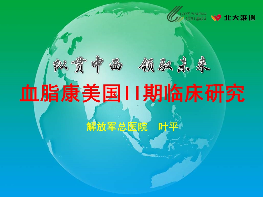 血脂康美国II期临床研究.ppt_第1页