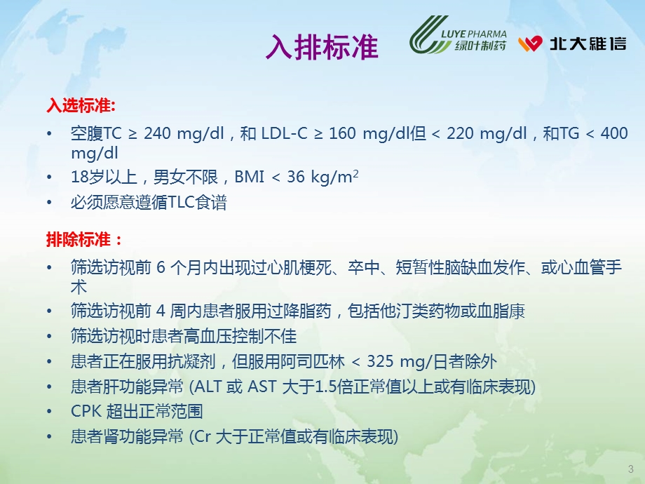 血脂康美国II期临床研究.ppt_第3页