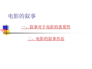 《电影的叙事》PPT课件.ppt