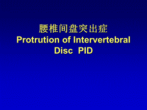 《椎间盘突出症》PPT课件.ppt