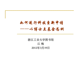 如何进行科技查新申请以博士点基金为例.ppt