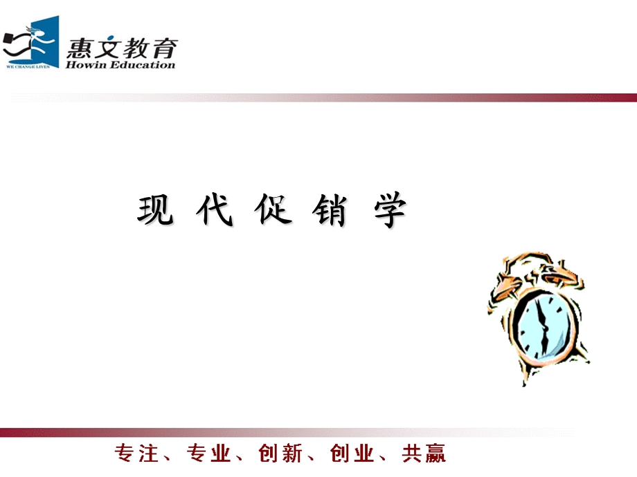 《现代促销学》PPT课件.ppt_第1页