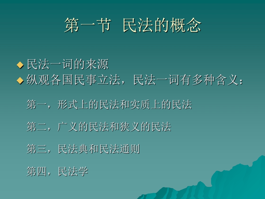 《民商法概述》PPT课件.ppt_第2页