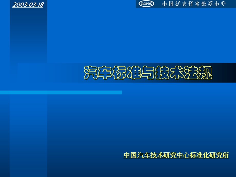 《汽车标准概述》PPT课件.ppt_第1页