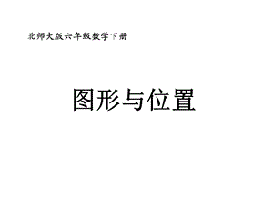 《图形与位置》PPT课件.ppt