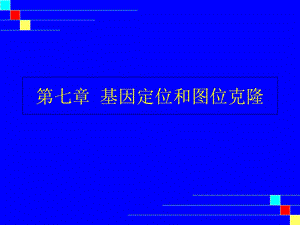 《基因定位方法》PPT课件.ppt