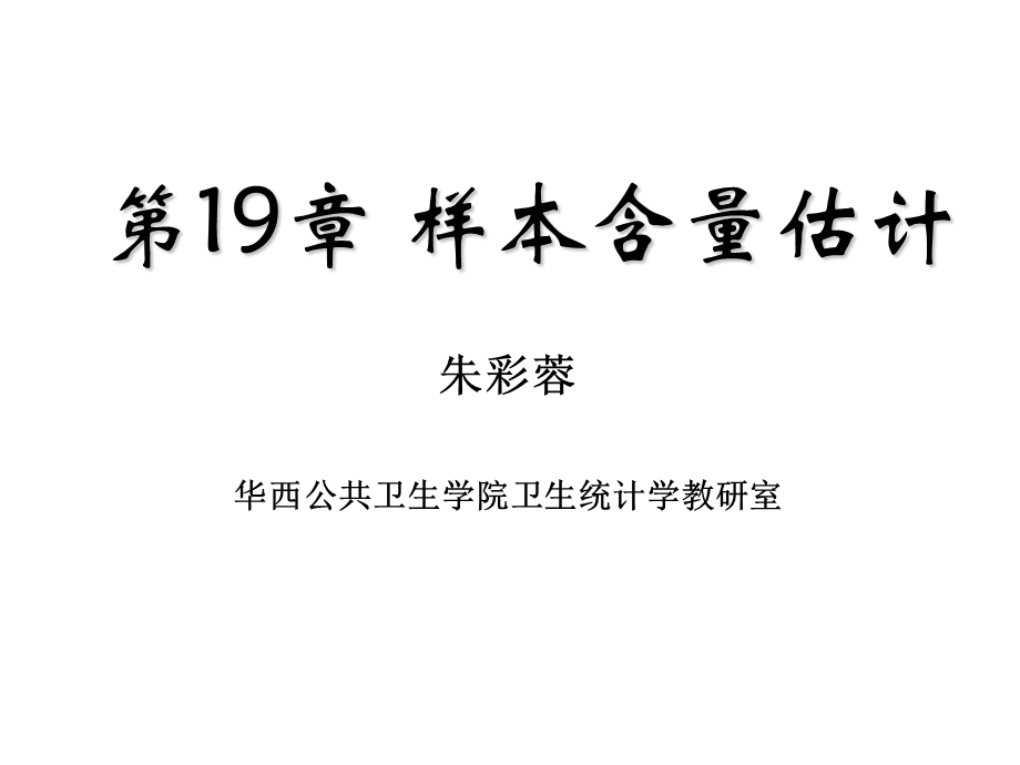 《样本含量估计》PPT课件.ppt_第1页